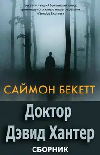 Доктор Дэвид Хантер
