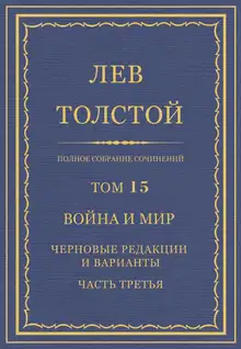 ПСС. Том 15. Война и мир. Черновые редакции и варианты. Часть третья