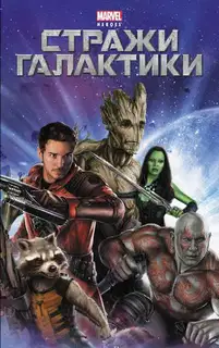Стражи галактики