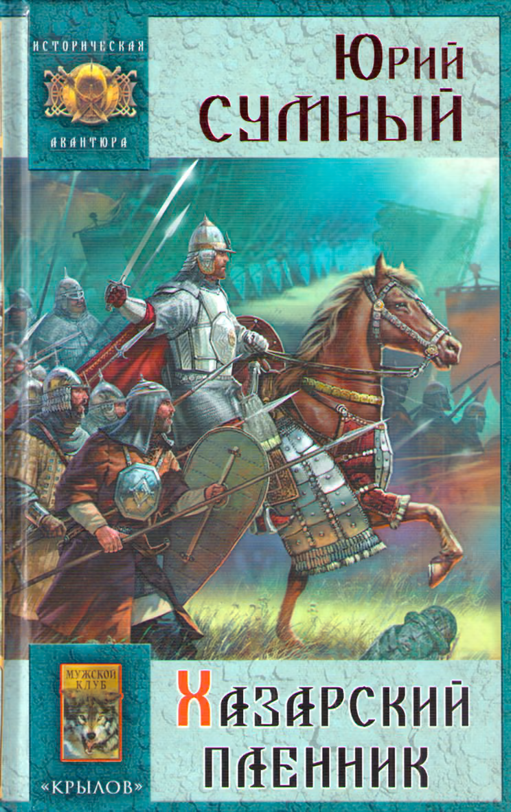 Хазарский пленник
