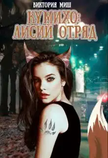 Стать лисой