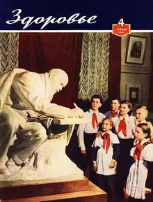 Журнал "Здоровье" №4 (76) 1961