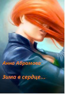 Зима в сердце