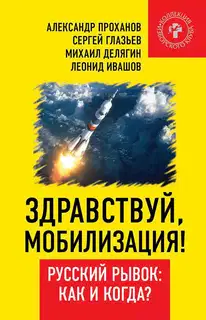 Здравствуй, мобилизация! Русский рывок: как и когда?