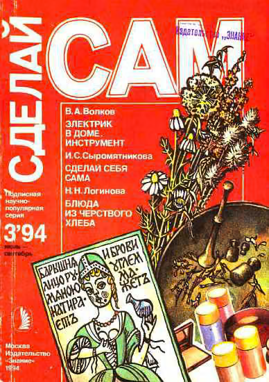 Электрик в доме. Инструмент. Сделай себя сама...("Сделай сам" №3∙1994)