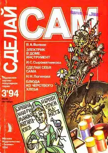 Электрик в доме. Инструмент. Сделай себя сама...("Сделай сам" №3∙1994)