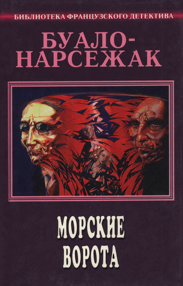 Том 5. Морские ворота