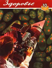 Журнал "Здоровье" №10 (82) 1961