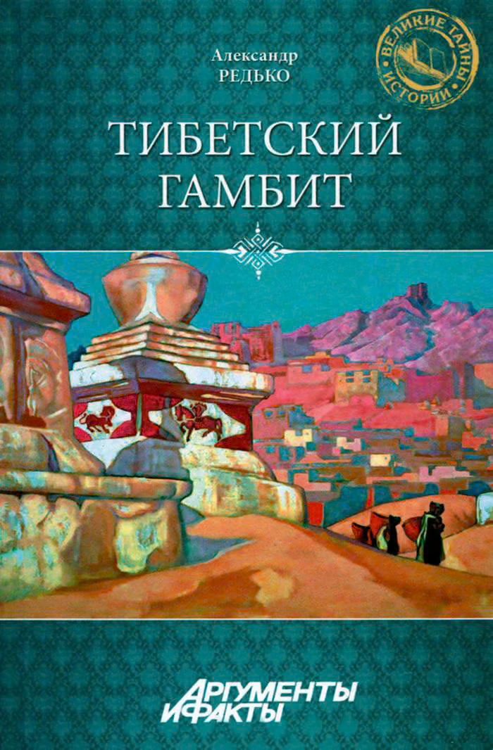 Тибетский гамбит