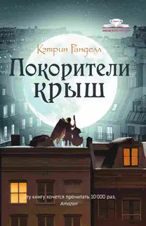 Покорители крыш