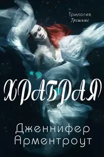 Храбрая