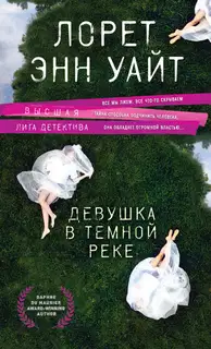 Девушка в темной реке