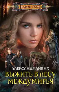 Выжить в лесу Междумирья