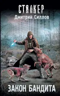 Закон бандита
