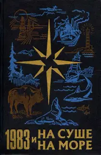 На суше и на море - 1983