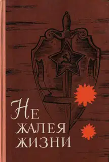 Не жалея жизни