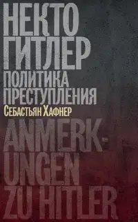 Некто Гитлер: Политика преступления