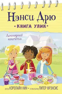 Лимонадный похититель