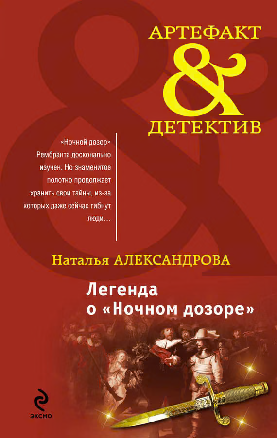 Легенда о «Ночном дозоре»