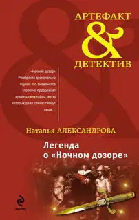 Легенда о «Ночном дозоре»