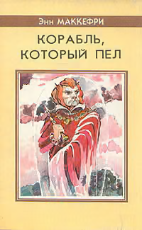 Корабль, который пел