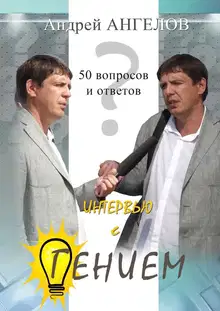 Интервью с гением