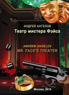 Театр мистера Фэйса