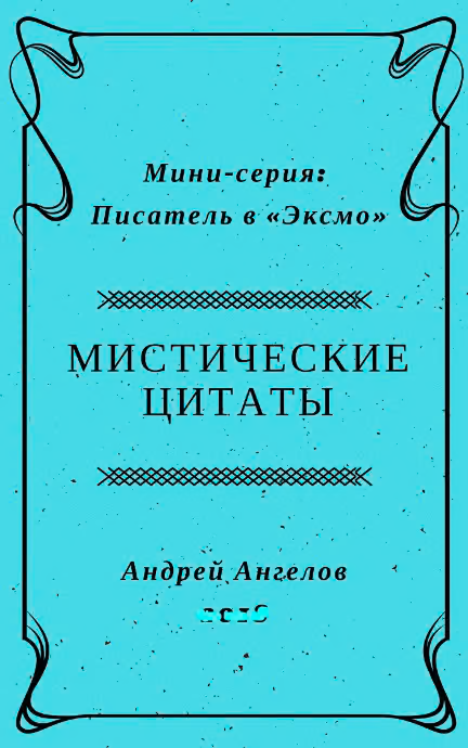 Мистические цитаты