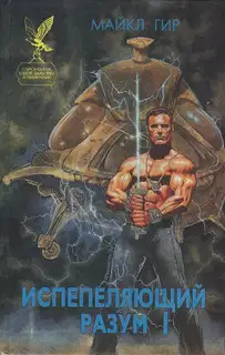 Испепеляющий разум I