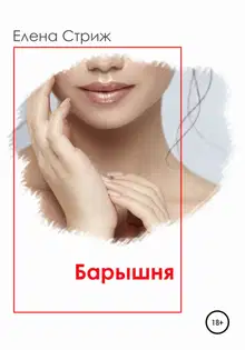 Барышня