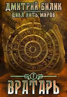Вратарь 2
