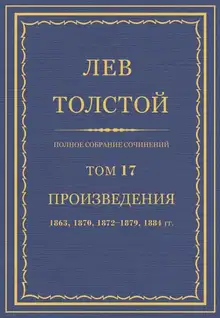 ПСС. Том 17. Произведения 1863, 1870, 1872-1879, 1884 гг.