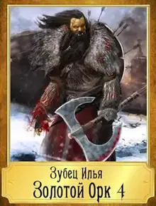 Золотой орк 4