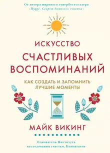 Искусство счастливых воспоминаний