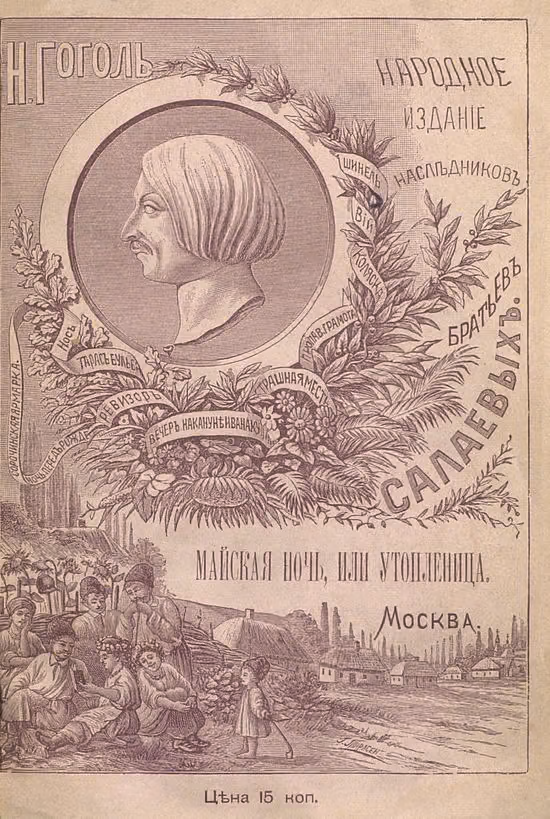 Майская ночь, или Утопленница