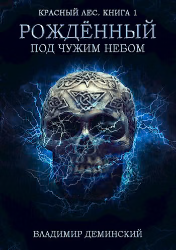 Рождённый под чужим небом