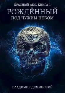 Рождённый под чужим небом