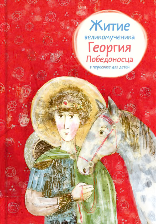 Житие великомученика Георгия Победоносца в пересказе для детей