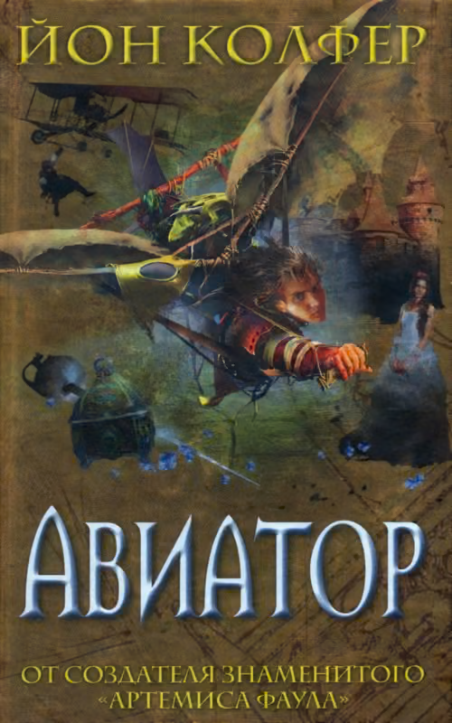 Авиатор
