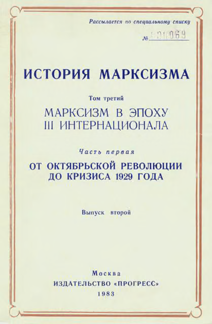 Марксизм в эпоху III Интернационала. Часть первая. От Октябрьской революции до кризиса 1929 года. Выпуск второй