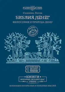 Библия Денег. Философия и природа денег