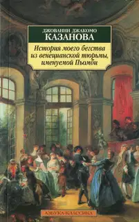 История моего бегства из венецианской тюрьмы, именуемой Пьомби