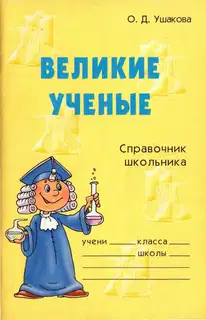 Великие ученые. Справочник школьника