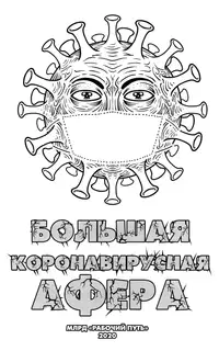 Большая коронавирусная афера
