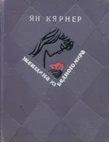 Женщина из бедного мира