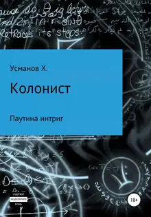 Паутина интриг