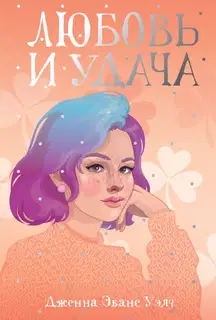 Любовь и удача