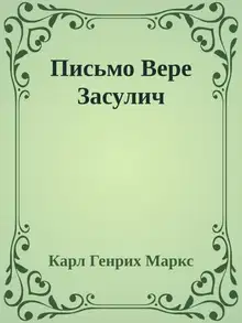 Письмо Вере Засулич