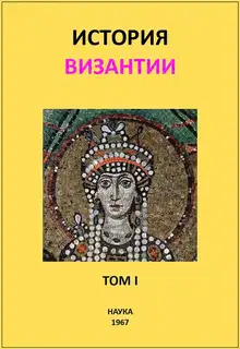 История Византии. Том I