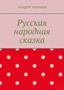 Русская народная сказка